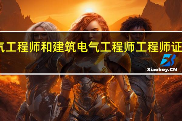 电气工程师和建筑电气工程师 工程师证有区别吗