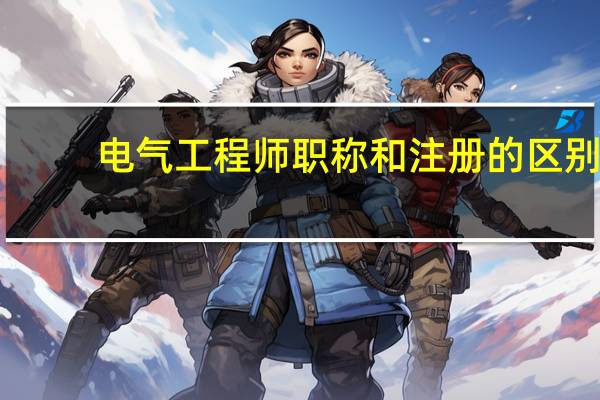 电气工程师职称和注册的区别