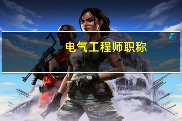 电气工程师职称，不是注册电气工程师那个，究竟可以通过什么途径获得电气工程师职称呢