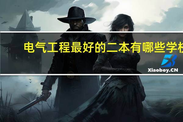 电气工程最好的二本有哪些学校