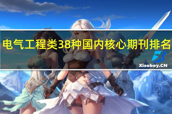 电气工程类38种国内核心期刊排名出炉！