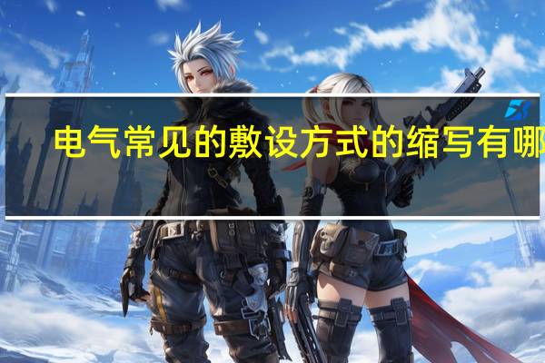 电气常见的敷设方式的缩写有哪些