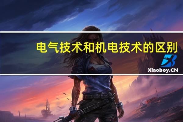 电气技术和机电技术的区别