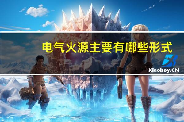 电气火源主要有哪些形式？请从以下选项中选择一个火花B