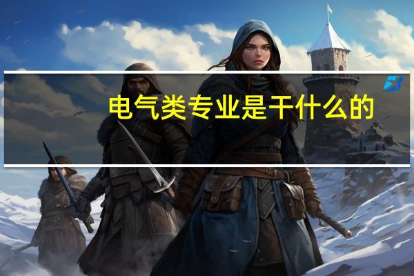 电气类专业是干什么的