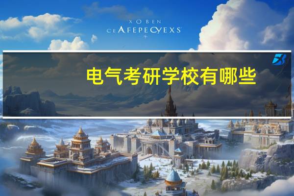 电气考研学校有哪些
