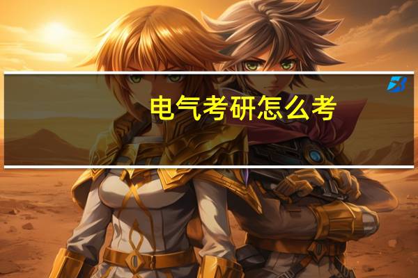 电气考研怎么考