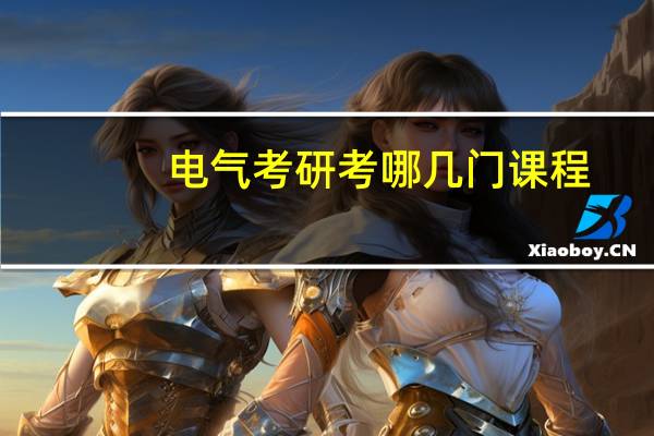 电气考研考哪几门课程