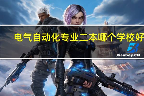 电气自动化专业二本哪个学校好考