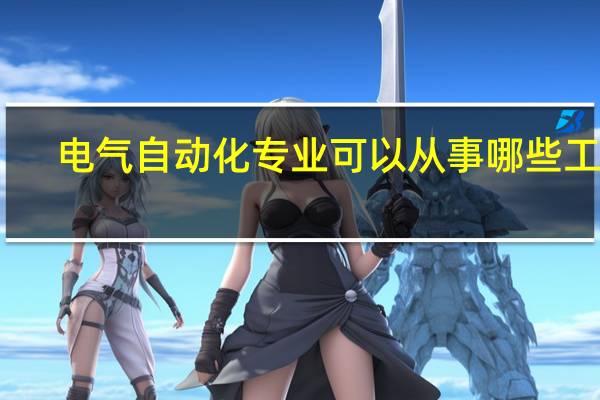 电气自动化专业可以从事哪些工作