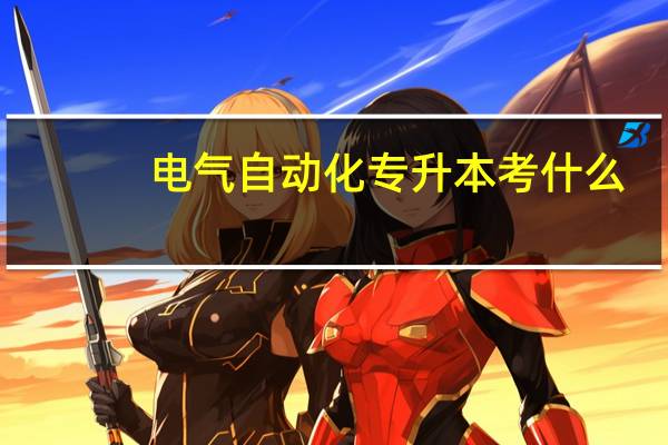 电气自动化专升本考什么