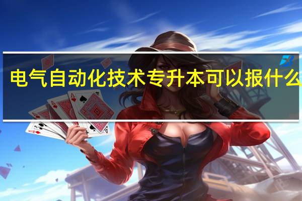 电气自动化技术专升本可以报什么专业