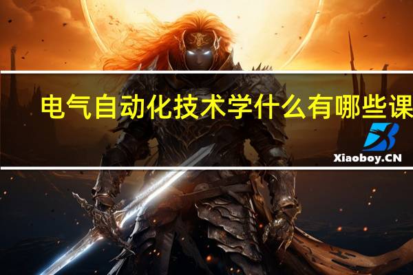 电气自动化技术学什么 有哪些课程