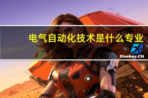 电气自动化技术是什么专业