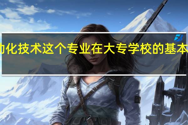 电气自动化技术这个专业在大专学校的基本课程都有哪些