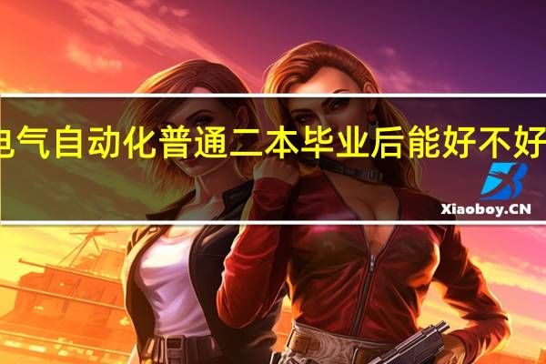电气自动化普通二本毕业后能好不好找工作