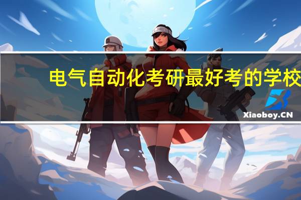 电气自动化考研最好考的学校