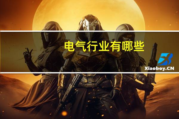 电气行业有哪些