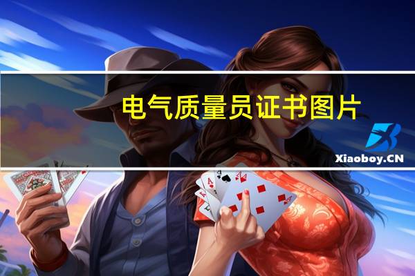 电气质量员证书图片（电气质量员考试题库简介）