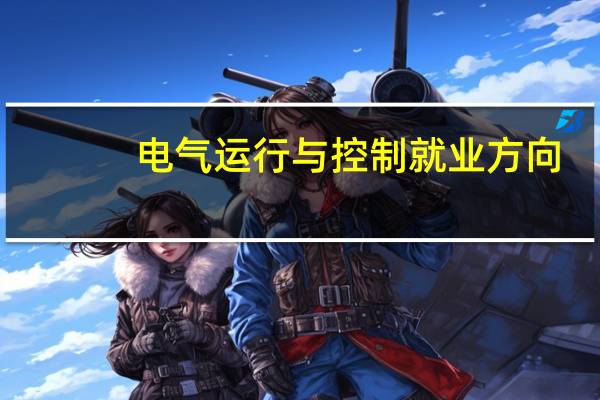 电气运行与控制就业方向