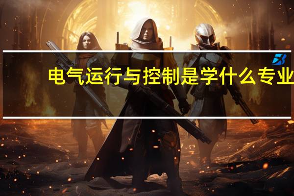电气运行与控制是学什么专业