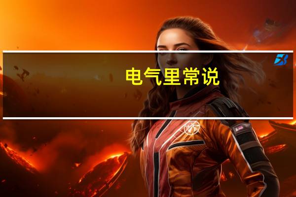 电气里常说:每平方米多少瓦那是什么意思啊