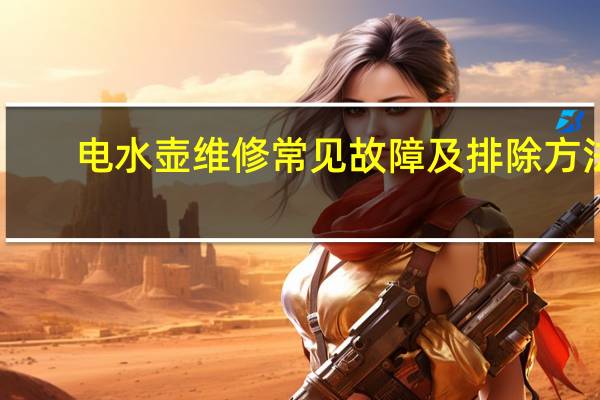 电水壶维修常见故障及排除方法（电水壶维修）