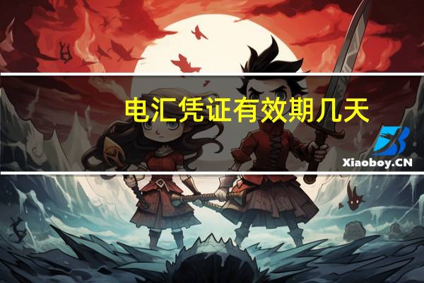 电汇凭证有效期几天（电汇凭证）
