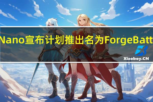 电池初创公司Forge Nano宣布计划推出名为Forge Battery的锂离子电池制造业务