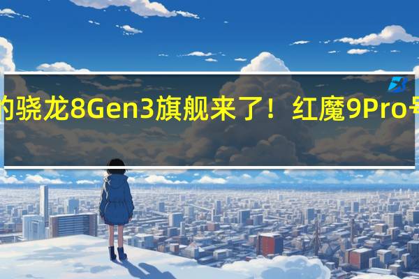 电池最大的骁龙8 Gen3旗舰来了！红魔9 Pro号称“续航离谱”