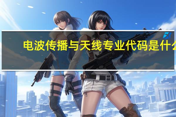 电波传播与天线专业代码是什么