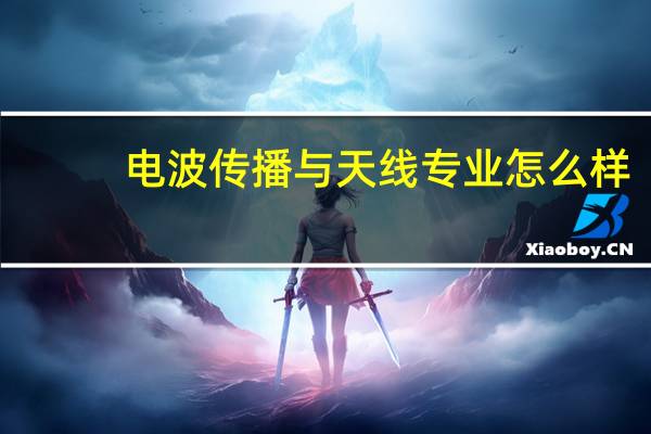 电波传播与天线专业怎么样