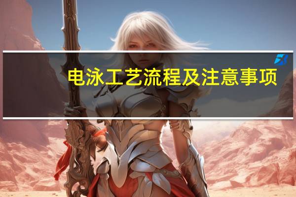 电泳工艺流程及注意事项