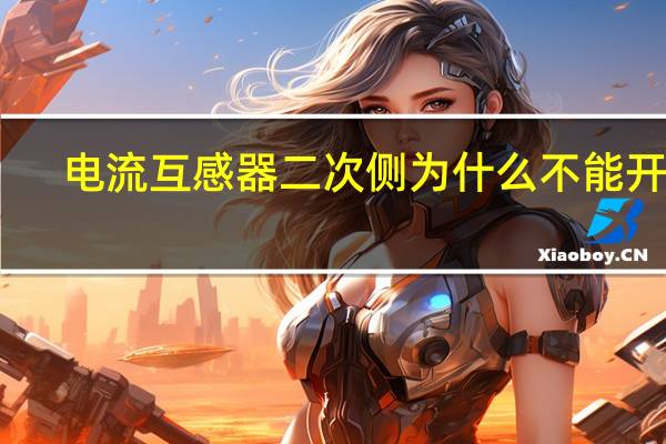 电流互感器二次侧为什么不能开路,电压互感器不能短路