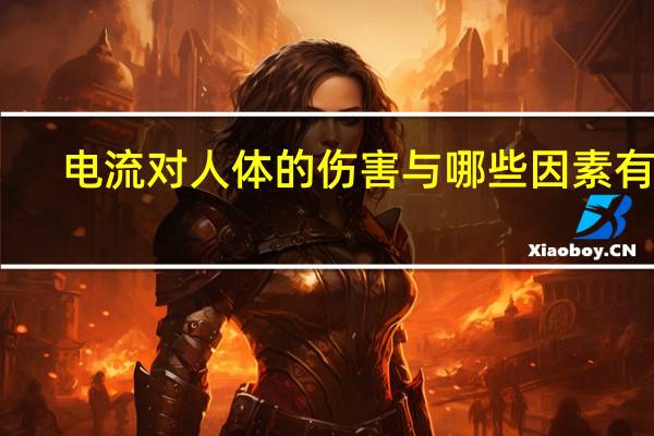 电流对人体的伤害与哪些因素有关