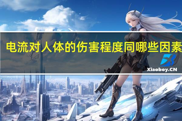 电流对人体的伤害程度同哪些因素有关