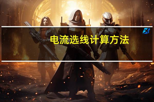 电流选线计算方法