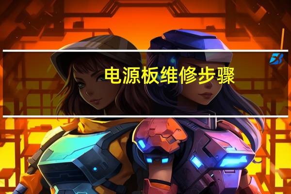 电源板维修步骤（电源板维修）