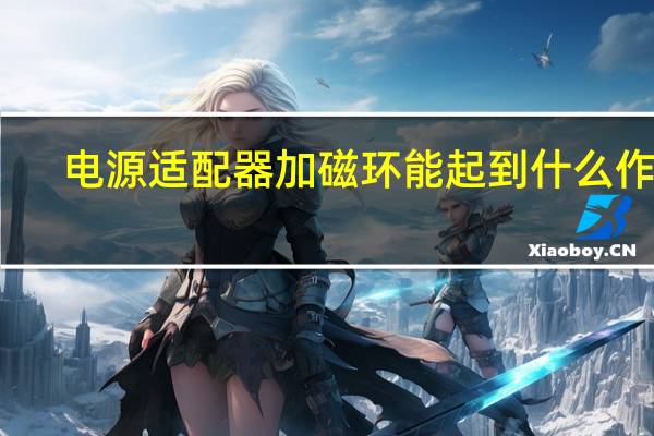 电源适配器加磁环能起到什么作用