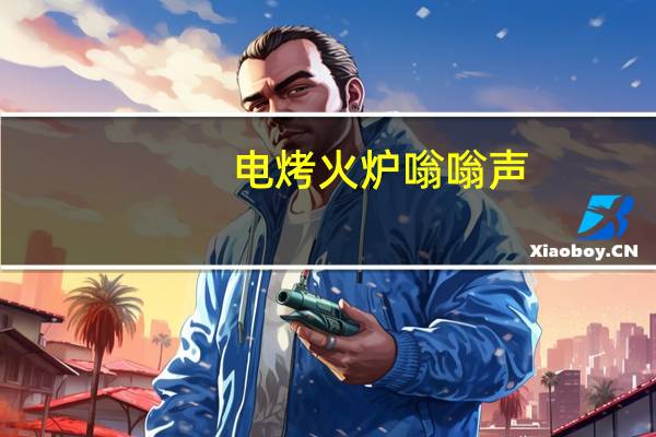 电烤火炉嗡嗡声