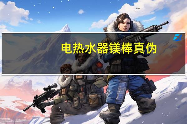 电热水器镁棒真伪