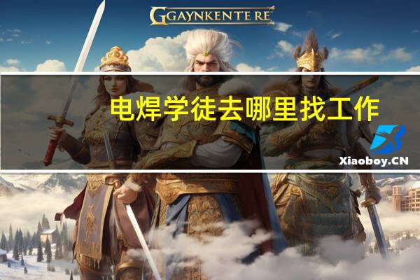 电焊学徒去哪里找工作