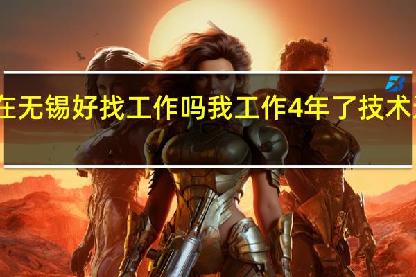 电焊工在无锡好找工作吗 我工作4年了技术还行 新人分少