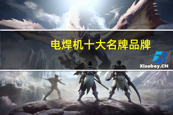电焊机十大名牌品牌