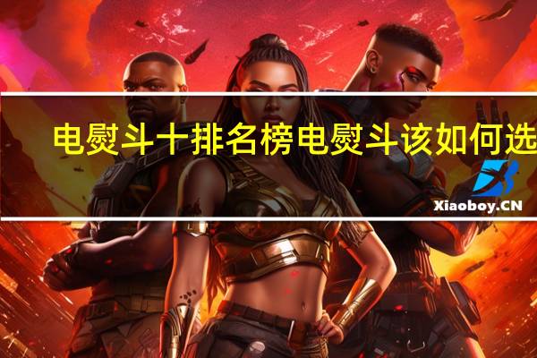 电熨斗十排名榜电熨斗该如何选购