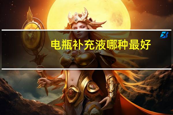 电瓶补充液哪种最好