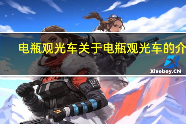 电瓶观光车 关于电瓶观光车的介绍