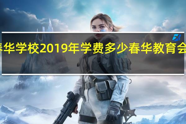 电白春华学校2019年学费多少 春华教育会计学费多少