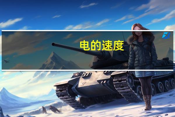 电的速度（电的速度）