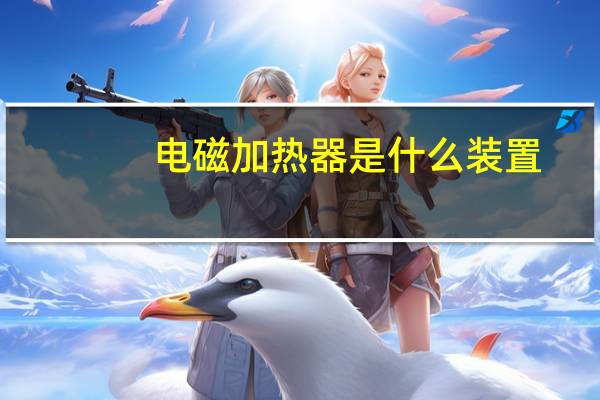 电磁加热器是什么装置